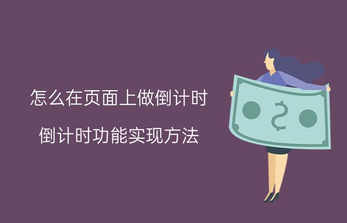 怎么在页面上做倒计时 倒计时功能实现方法